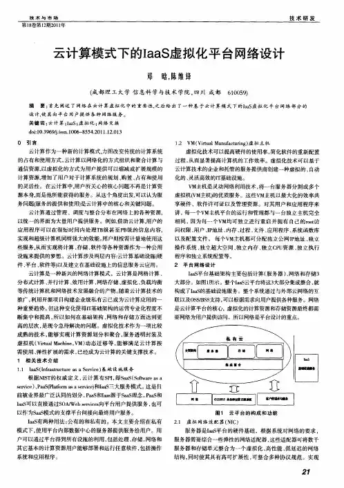 云计算模式下的IaaS虚拟化平台网络设计