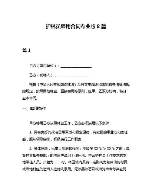 护林员聘用合同专业版8篇