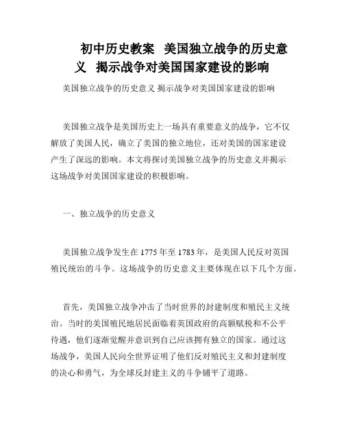         初中历史教案   美国独立战争的历史意义   揭示战争对美国国家建设的影响   