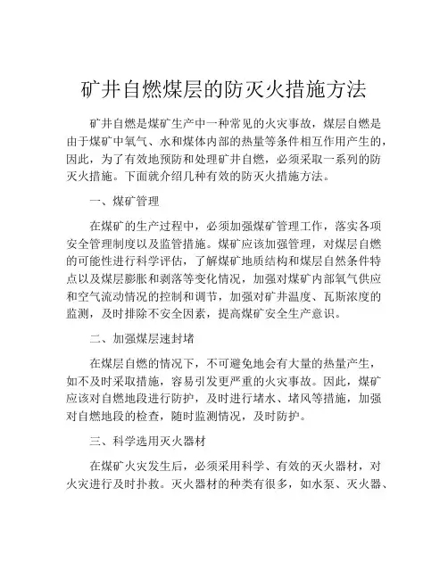 矿井自燃煤层的防灭火措施方法