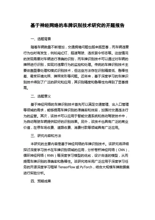 基于神经网络的车牌识别技术研究的开题报告