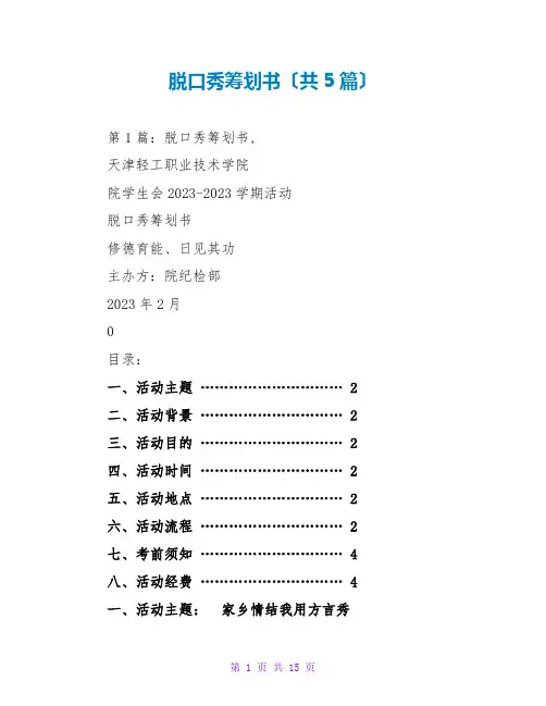 脱口秀策划书(共5篇)