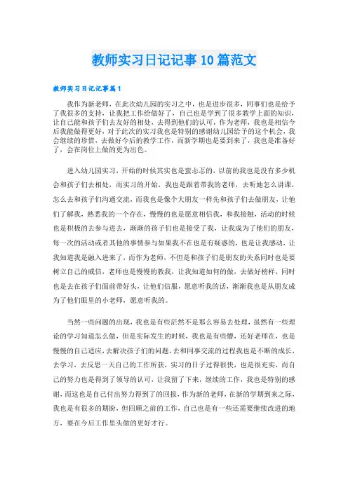 教师实习日记记事10篇范文