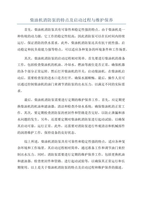 柴油机消防泵的特点及启动过程与维护保养