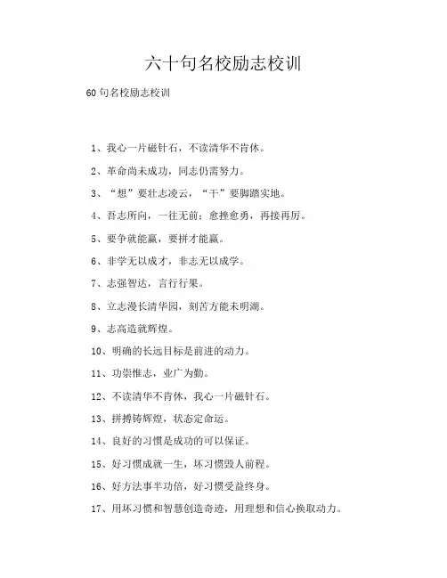 六十句名校励志校训