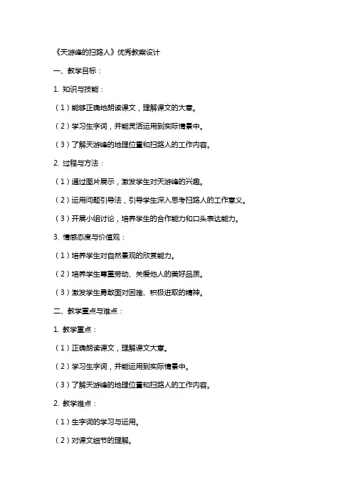 《天游峰的扫路人》教案设计