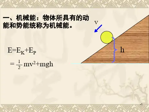 机械能守恒-PPT课件