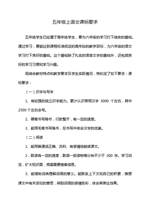 五年级上语文课标要求