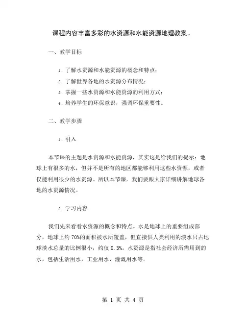 课程内容丰富多彩的水资源和水能资源地理教案