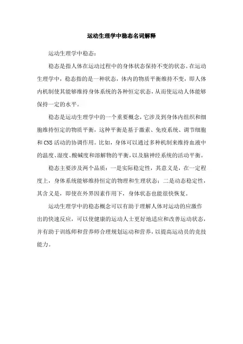 运动生理学中稳态名词解释