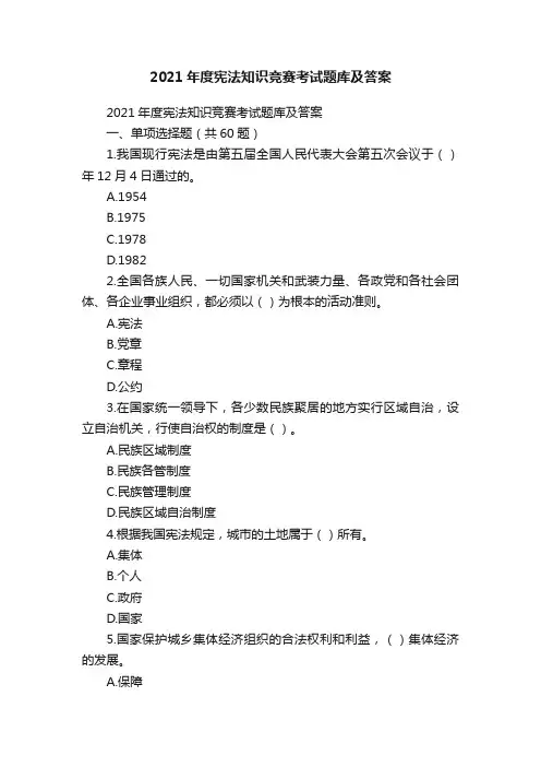 2021年度宪法知识竞赛考试题库及答案