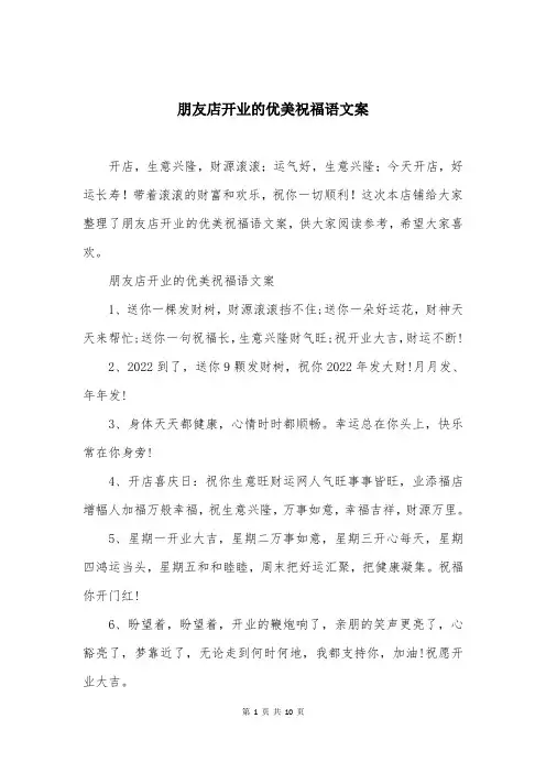 朋友店开业的优美祝福语文案