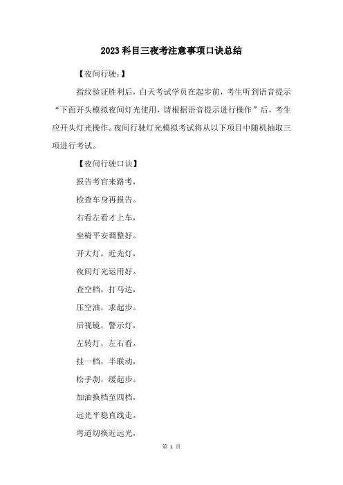 2023科目三夜考注意事项口诀总结