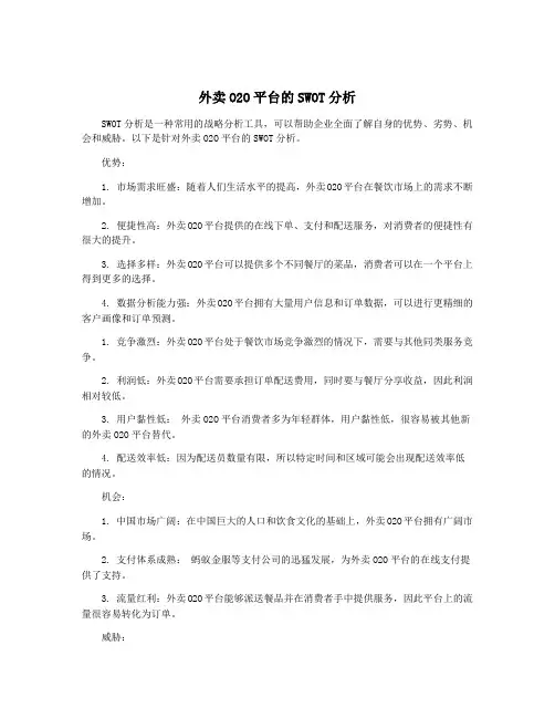 外卖O2O平台的SWOT分析