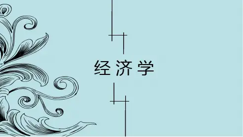 经济学1第一章导言