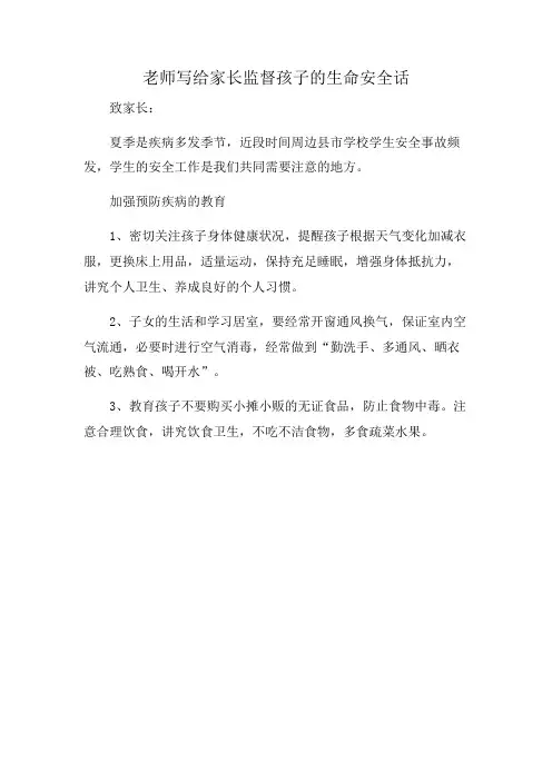 老师写给家长监督孩子的生命安全话