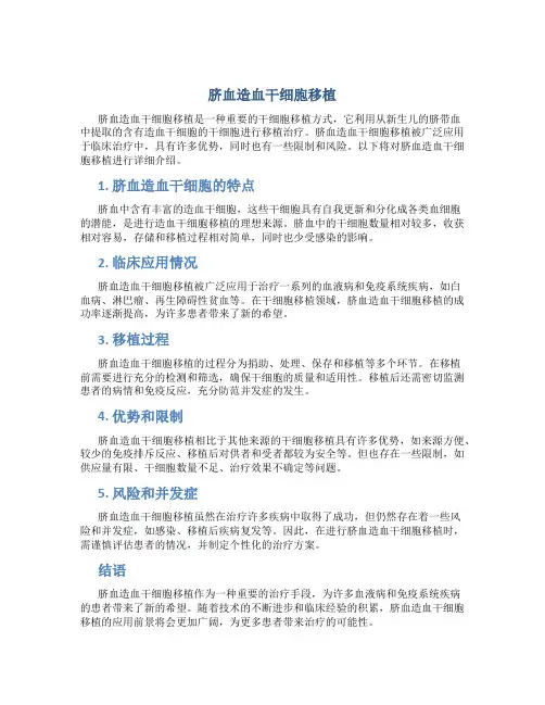 脐血造血干细胞移植