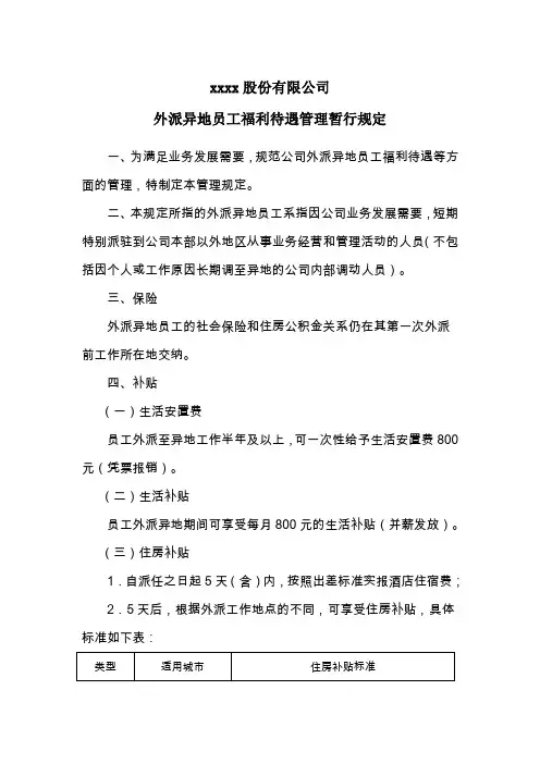 xxx外派员工福利待遇管理暂行规定