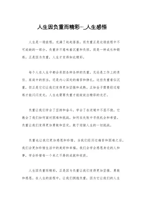 人生因负重而精彩…_人生感悟
