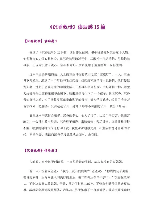 《沉香救母》读后感15篇