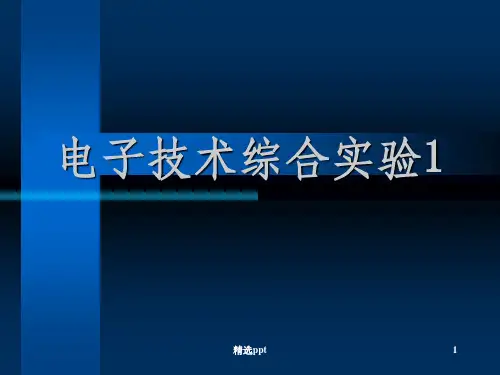 电子技术综合实验1实验
