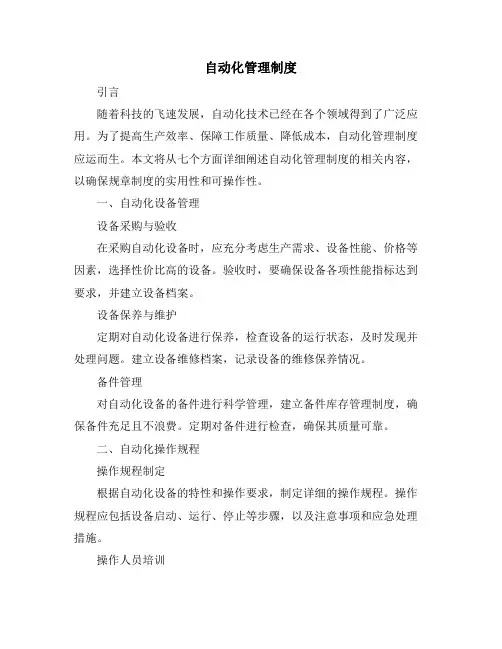 自动化管理制度