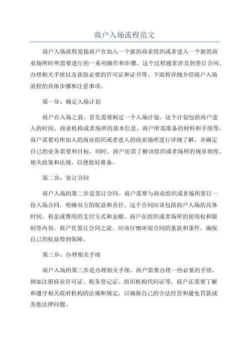 商户入场流程范文