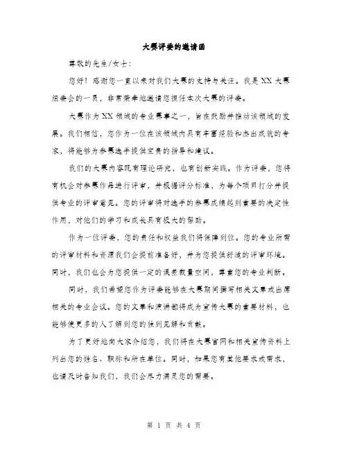 大赛评委的邀请函（2篇）