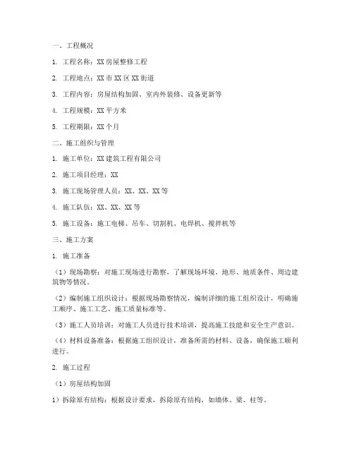 房屋整修工程施工方案