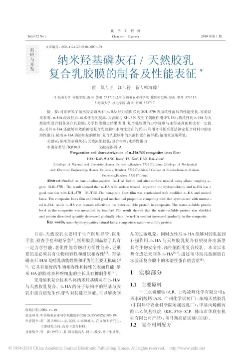 纳米羟基磷灰石_天然胶乳复合乳胶膜的制备及性能表征