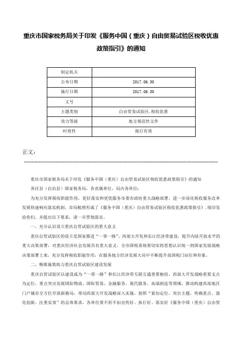 重庆市国家税务局关于印发《服务中国（重庆）自由贸易试验区税收优惠政策指引》的通知-