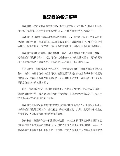 溢流阀的名词解释