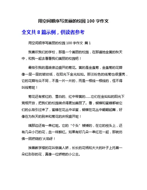用空间顺序写美丽的校园100字作文