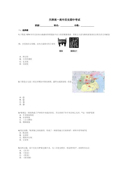 天津高一高中历史期中考试带答案解析
