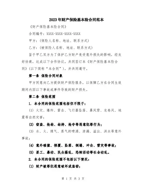 2023年财产保险基本险合同范本