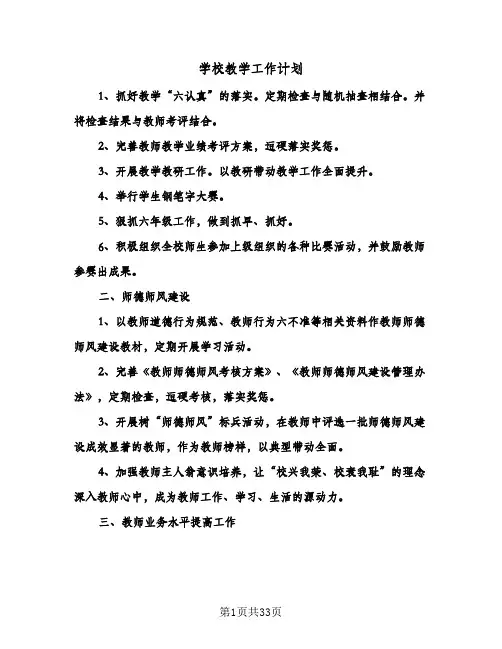 2024年学校教学工作计划（4篇）