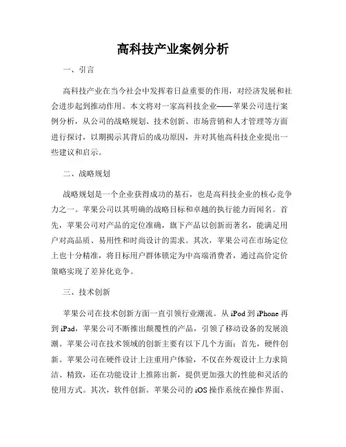 高科技产业案例分析
