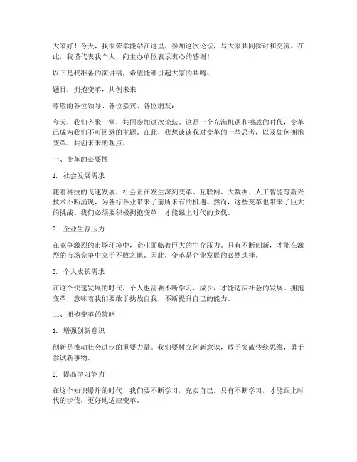 参加论坛_演讲稿范文模板