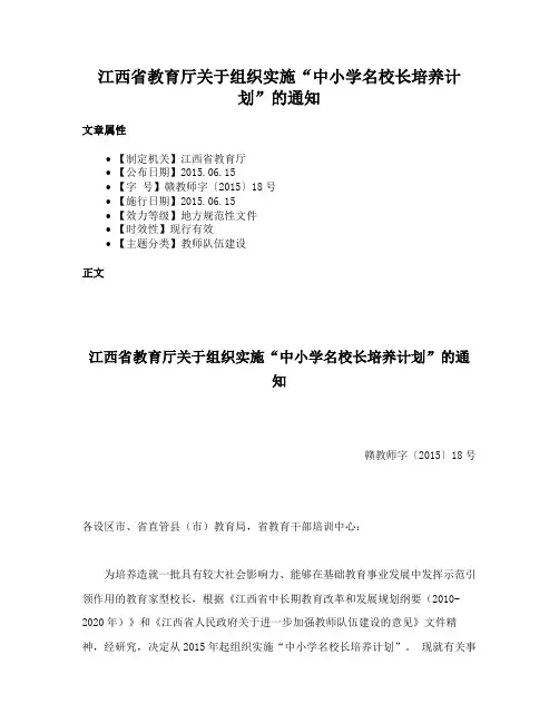 江西省教育厅关于组织实施“中小学名校长培养计划”的通知