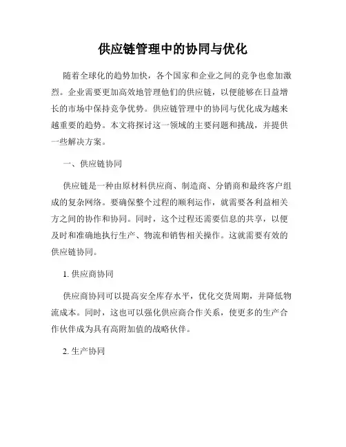 供应链管理中的协同与优化