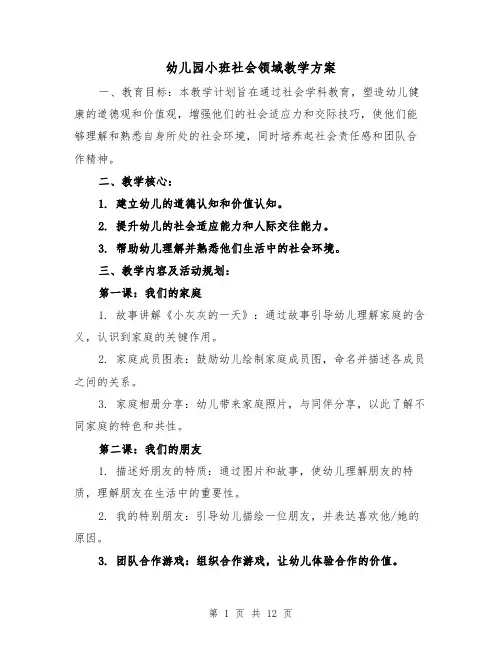 幼儿园小班社会领域教学方案（5篇）