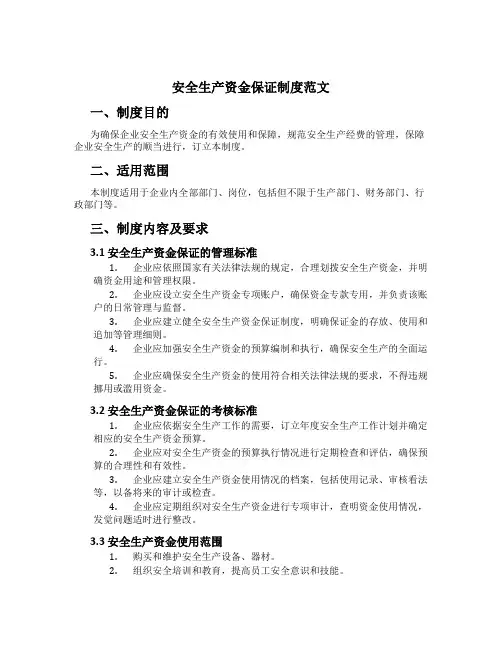 安全生产资金保证制度范文