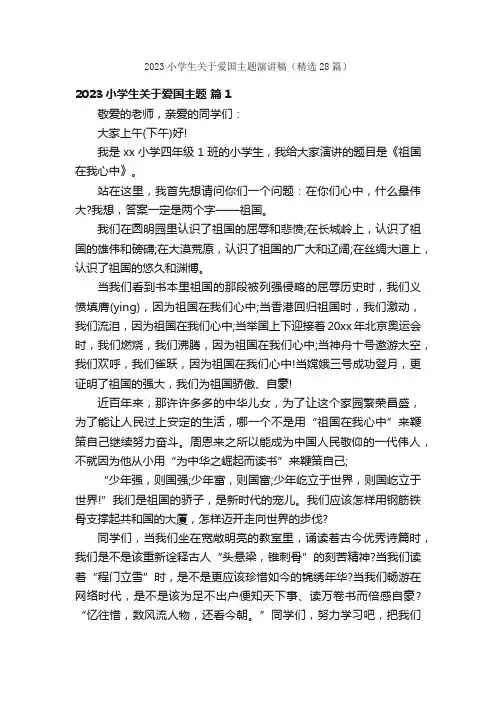 2023小学生关于爱国主题演讲稿（精选28篇）