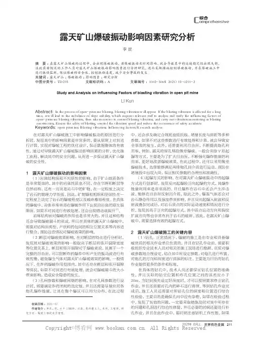 露天矿山爆破振动影响因素研究分析