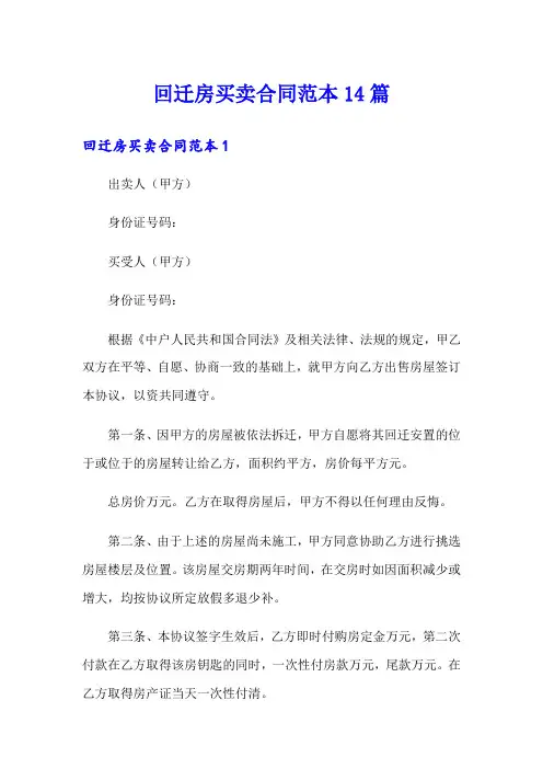 回迁房买卖合同范本14篇