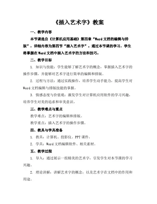 《插入艺术字》教案