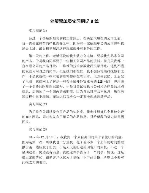 外贸跟单员实习周记8篇