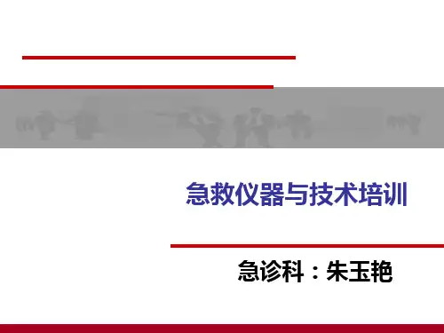 急救仪器培训课件