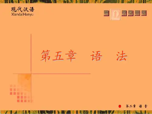 现代汉语语法PPT课件