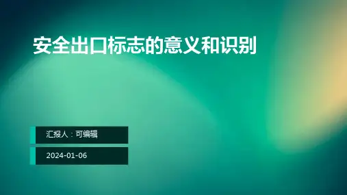安全出口标志的意义和识别